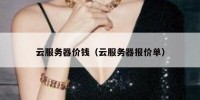 云服务器价钱（云服务器报价单）