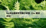 ins评论翻译软件哪个好用（ins 翻译评论）