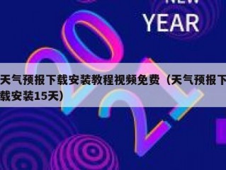天气预报下载安装教程视频免费（天气预报下载安装15天）