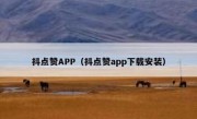抖点赞APP（抖点赞app下载安装）