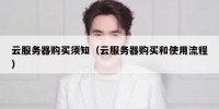 云服务器购买须知（云服务器购买和使用流程）
