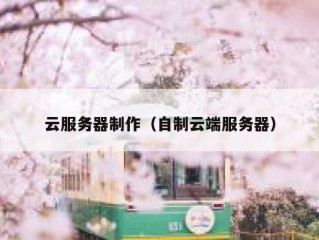 云服务器制作（自制云端服务器）