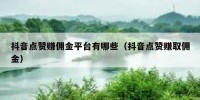 抖音点赞赚佣金平台有哪些（抖音点赞赚取佣金）