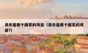 派币是那个国家的项目（派币是那个国家的项目?）