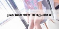 gpu服务器租赁价格（租借gpu服务器）