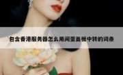 包含香港服务器怎么用闲蛋面板中转的词条