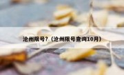 沧州限号?（沧州限号查询10月）