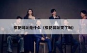 樱花网址是什么（樱花网址变了吗）