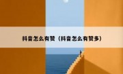 抖音怎么有赞（抖音怎么有赞多）