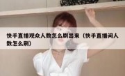 快手直播观众人数怎么刷出来（快手直播间人数怎么刷）