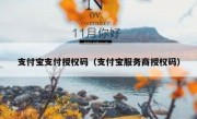 支付宝支付授权码（支付宝服务商授权码）