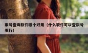 限号查询软件哪个好用（什么软件可以查限号限行）