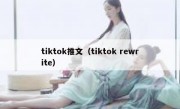 tiktok推文（tiktok rewrite）