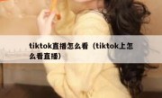 tiktok直播怎么看（tiktok上怎么看直播）
