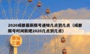 2020成都最新限号通知几点到几点（成都限号时间新规2020几点到几点）
