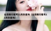 北京限行尾号11月份查询（北京限行尾号11月份查询）