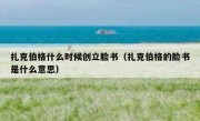 扎克伯格什么时候创立脸书（扎克伯格的脸书是什么意思）