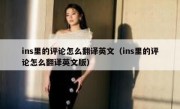 ins里的评论怎么翻译英文（ins里的评论怎么翻译英文版）