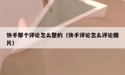 快手那个评论怎么整的（快手评论怎么评论图片）