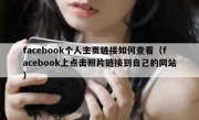 facebook个人主页链接如何查看（facebook上点击照片链接到自己的网站）