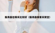 服务器在哪买比较好（服务器哪里买便宜）