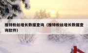 推特粉丝增长数据查询（推特粉丝增长数据查询软件）