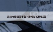 游戏电脑租赁平台（游戏台式机租赁）