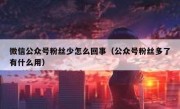 微信公众号粉丝少怎么回事（公众号粉丝多了有什么用）