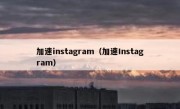 加速instagram（加速Instagram）