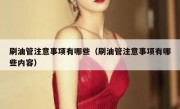刷油管注意事项有哪些（刷油管注意事项有哪些内容）