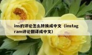 ins的评论怎么转换成中文（instagram评论翻译成中文）