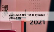 youtube点赞有什么用（youtube评论点赞）