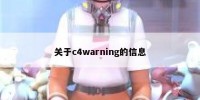 关于c4warning的信息