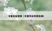 卡盟总站官网（卡盟平台官网在线）