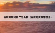 百度关键词推广怎么做（百度免费发布信息）