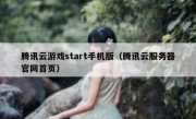 腾讯云游戏start手机版（腾讯云服务器官网首页）