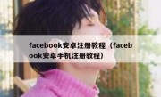 facebook安卓注册教程（facebook安卓手机注册教程）
