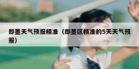 即墨天气预报精准（即墨区精准的5天天气预报）