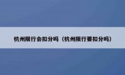 杭州限行会扣分吗（杭州限行要扣分吗）