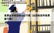 免费云手机挂机app下载（云挂机软件免费版下载）