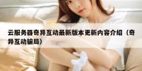 云服务器奇异互动最新版本更新内容介绍（奇异互动骗局）