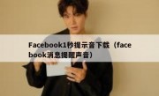 Facebook1秒提示音下载（facebook消息提醒声音）