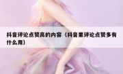 抖音评论点赞高的内容（抖音里评论点赞多有什么用）