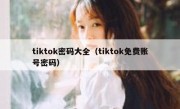 tiktok密码大全（tiktok免费账号密码）