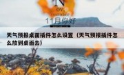 天气预报桌面插件怎么设置（天气预报插件怎么放到桌面去）