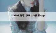 tiktok商家（tiktok商家app）