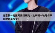 北京新一轮尾号限行规定（北京新一轮尾号限行规定是多少）