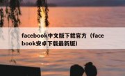 facebook中文版下载官方（facebook安卓下载最新版）