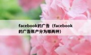 facebook的广告（facebook的广告账户分为哪两种）
