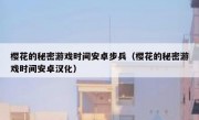 樱花的秘密游戏时间安卓步兵（樱花的秘密游戏时间安卓汉化）